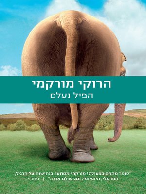 cover image of הפיל נעלם‏ (The Elephant Vanishes)